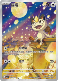 ニャース 0207/07